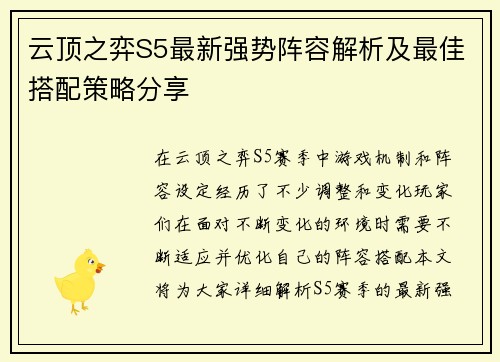 云顶之弈S5最新强势阵容解析及最佳搭配策略分享 云顶之弈S5最新强势阵容解析及最佳搭配策略分享