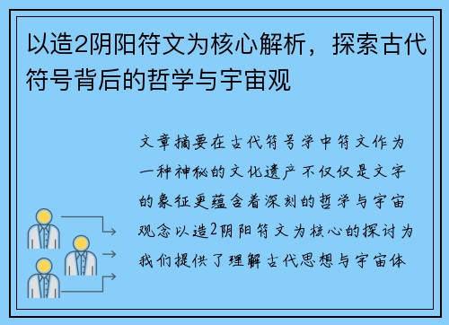 以造2阴阳符文为核心解析，探索古代符号背后的哲学与宇宙观