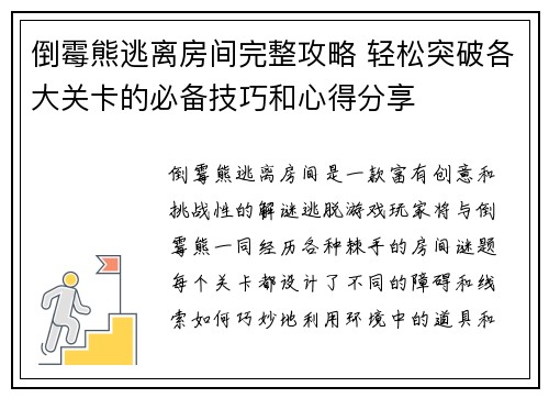 倒霉熊逃离房间完整攻略 轻松突破各大关卡的必备技巧和心得分享