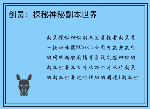 剑灵：探秘神秘副本世界