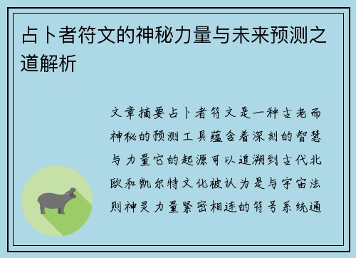 占卜者符文的神秘力量与未来预测之道解析