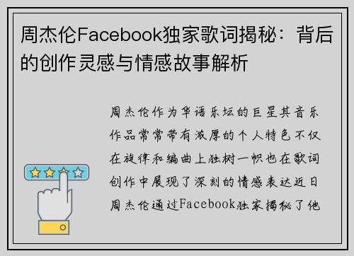 周杰伦Facebook独家歌词揭秘:背后的创作灵感与情感故事解析 周杰伦Facebook独家歌词揭秘:背后的创作灵感与情感故事解析