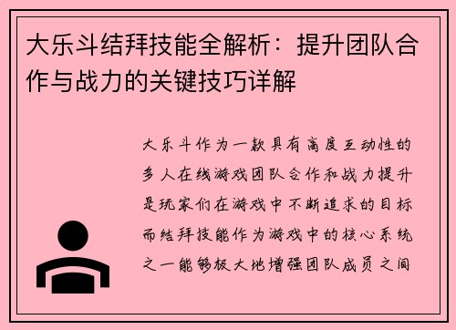 大乐斗结拜技能全解析：提升团队合作与战力的关键技巧详解