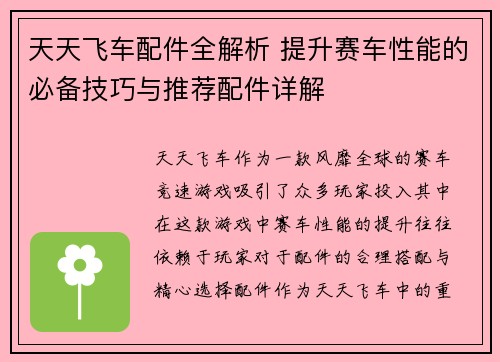 天天飞车配件全解析 提升赛车性能的必备技巧与推荐配件详解