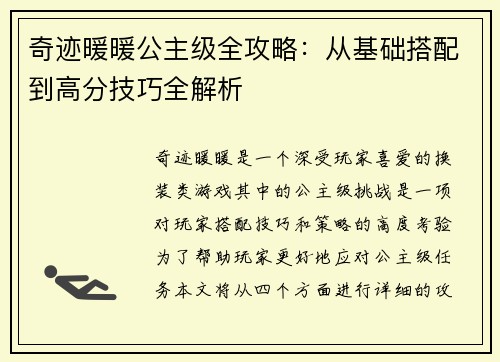 奇迹暖暖公主级全攻略:从基础搭配到高分技巧全解析 奇迹暖暖公主级全攻略:从基础搭配到高分技巧全解析
