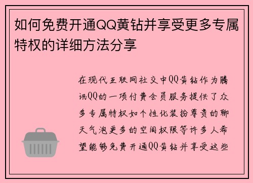 如何免费开通QQ黄钻并享受更多专属特权的详细方法分享