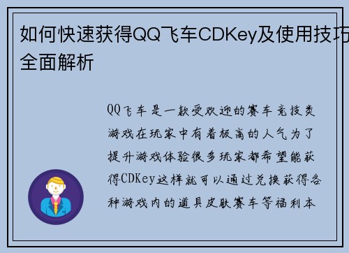 如何快速获得QQ飞车CDKey及使用技巧全面解析