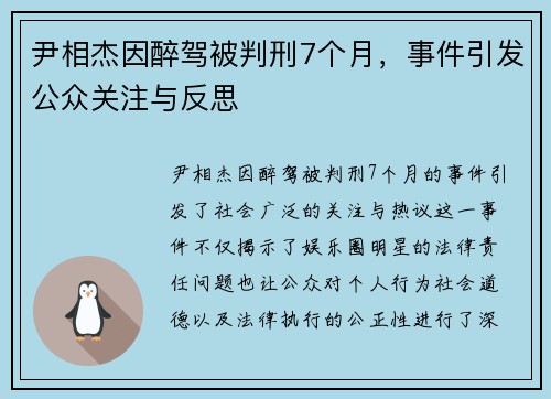 尹相杰因醉驾被判刑7个月，事件引发公众关注与反思