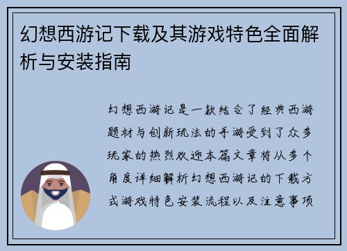 幻想西游记下载及其游戏特色全面解析与安装指南 幻想西游记下载及其游戏特色全面解析与安装指南