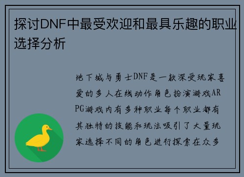 探讨DNF中最受欢迎和最具乐趣的职业选择分析 探讨DNF中最受欢迎和最具乐趣的职业选择分析