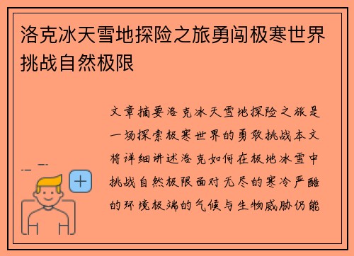洛克冰天雪地探险之旅勇闯极寒世界挑战自然极限 洛克冰天雪地探险之旅勇闯极寒世界挑战自然极限