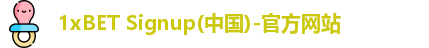 1xBET Signup(中国)-官方网站